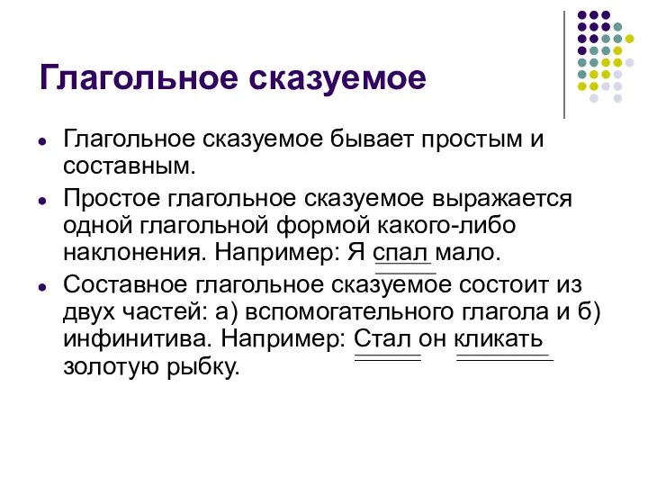 Глагольное сказуемое Глагольное сказуемое бывает простым и составным. Простое глагольное сказуемое