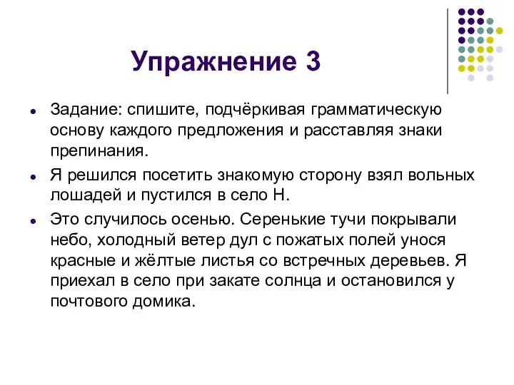 Упражнение 3 Задание: спишите, подчёркивая грамматическую основу каждого предложения и расставляя