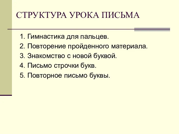 СТРУКТУРА УРОКА ПИСЬМА 1. Гимнастика для пальцев. 2. Повторение пройденного материала.