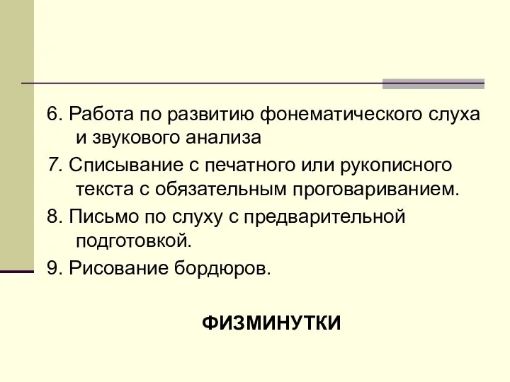 6. Работа по развитию фонематического слуха и звукового анализа 7. Списывание