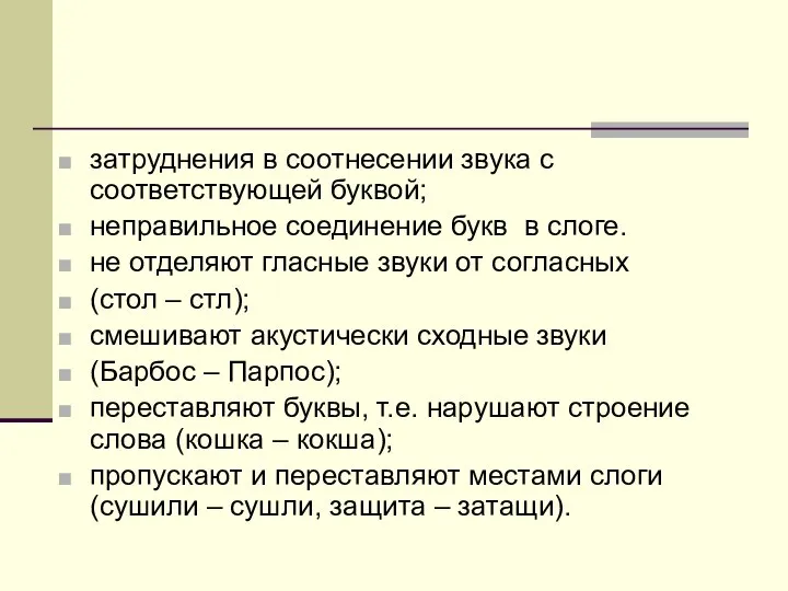 затруднения в соотнесении звука с соответствующей буквой; неправильное соединение букв в