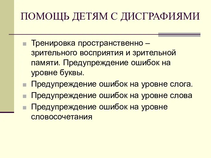 ПОМОЩЬ ДЕТЯМ С ДИСГРАФИЯМИ Тренировка пространственно – зрительного восприятия и зрительной