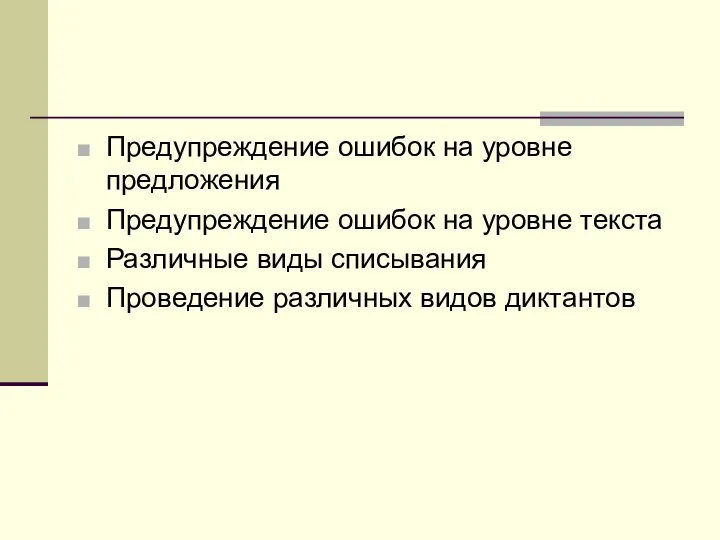 Предупреждение ошибок на уровне предложения Предупреждение ошибок на уровне текста Различные