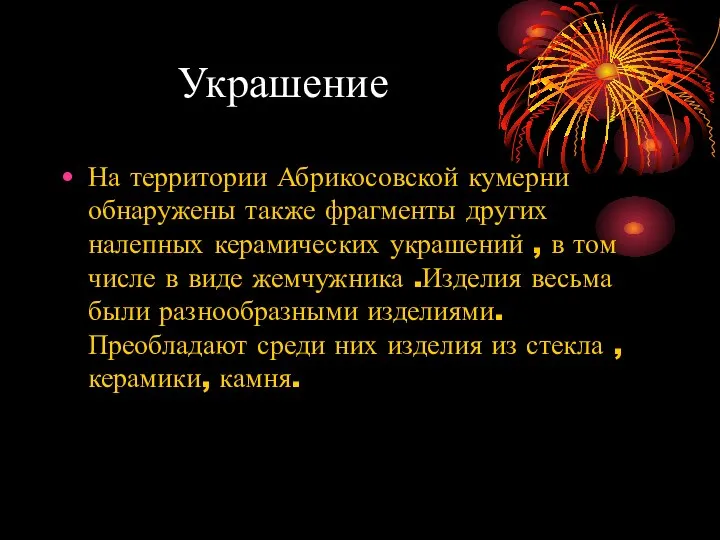 Украшение На территории Абрикосовской кумерни обнаружены также фрагменты других налепных керамических