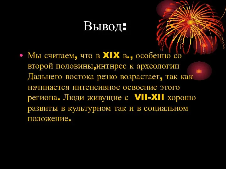 Вывод: Мы считаем, что в XIX в., особенно со второй половины,интнрес