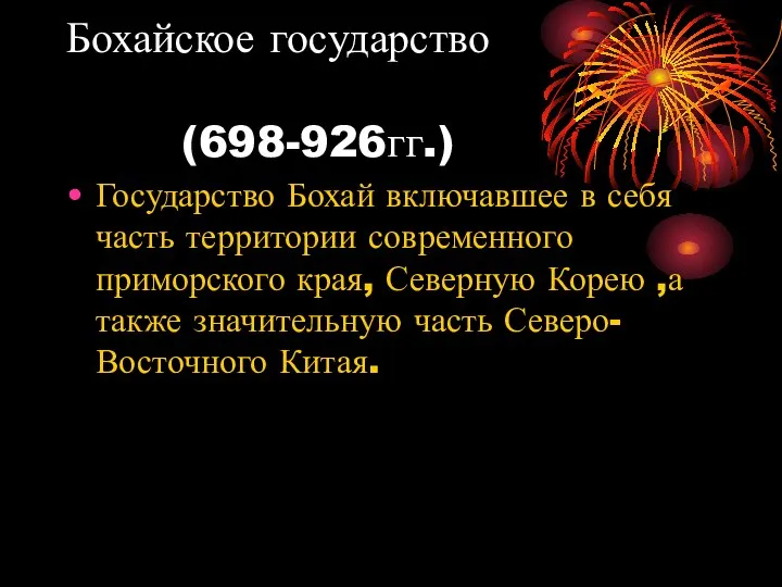 Бохайское государство (698-926гг.) Государство Бохай включавшее в себя часть территории современного