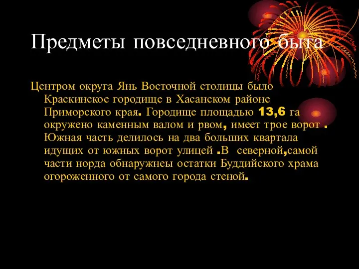 Предметы повседневного быта Центром округа Янь Восточной столицы было Краскинское городище