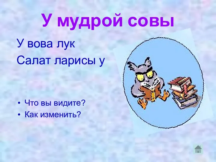 У мудрой совы У вова лук Салат ларисы у Что вы видите? Как изменить?