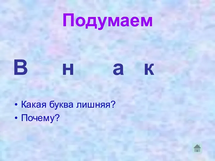 Подумаем В н а к Какая буква лишняя? Почему?