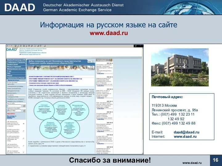 Информация на русском языке на сайте www.daad.ru www.daad.ru Почтовый адрес: 119313