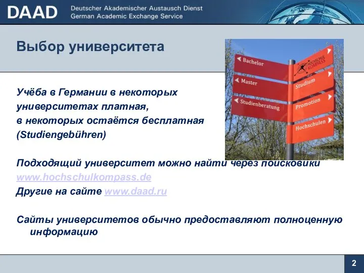 Выбор университета Учёба в Германии в некоторых университетах платная, в некоторых