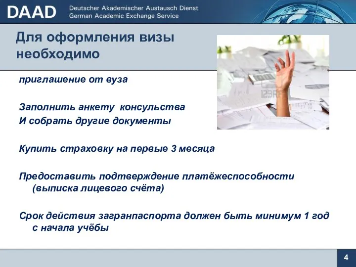 Для оформления визы необходимо приглашение от вуза Заполнить анкету консульства И