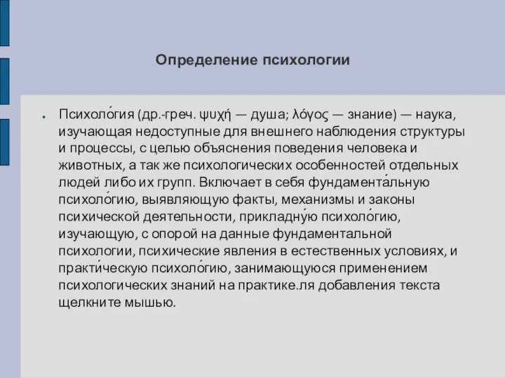 Психоло́гия (др.-греч. ψυχή — душа; λόγος — знание) — наука, изучающая