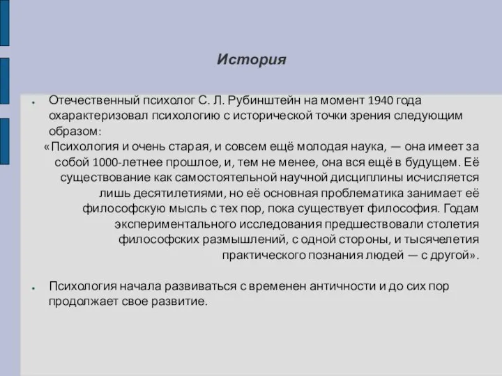 История Отечественный психолог С. Л. Рубинштейн на момент 1940 года охарактеризовал