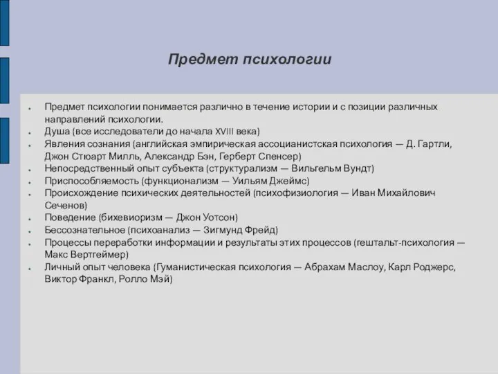 Предмет психологии Предмет психологии понимается различно в течение истории и с