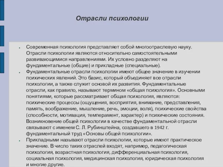 Отрасли психологии Современная психология представляет собой многоотраслевую науку. Отрасли психологии являются