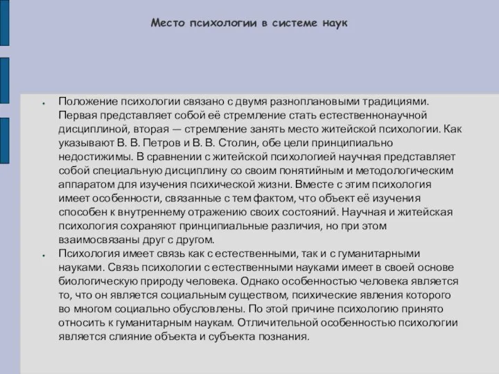 Место психологии в системе наук Положение психологии связано с двумя разноплановыми