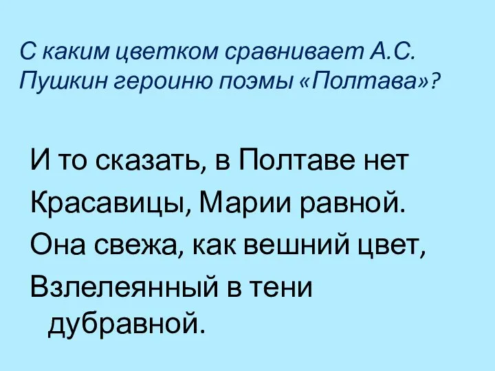 С каким цветком сравнивает А.С.Пушкин героиню поэмы «Полтава»? И то сказать,