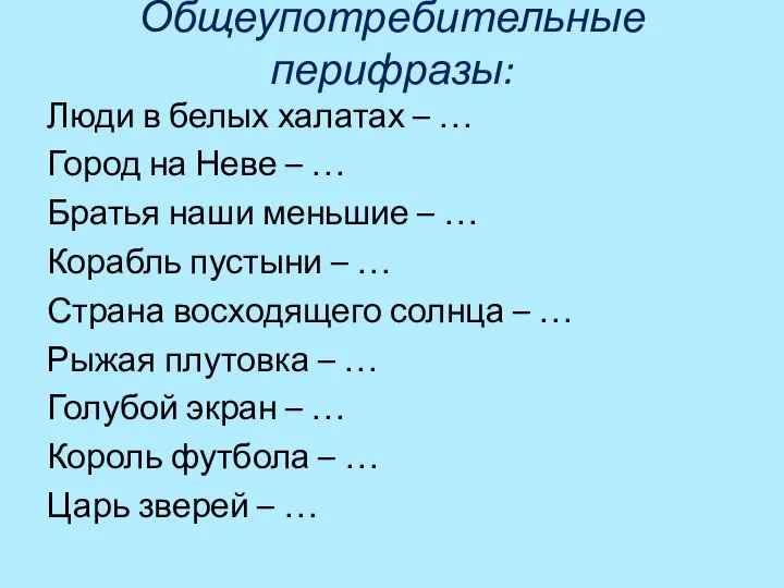 Общеупотребительные перифразы: Люди в белых халатах – … Город на Неве