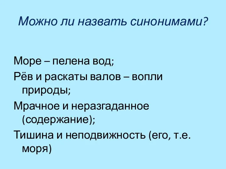 Можно ли назвать синонимами? Море – пелена вод; Рёв и раскаты