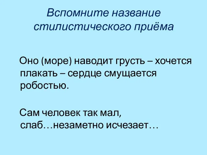 Вспомните название стилистического приёма Оно (море) наводит грусть – хочется плакать