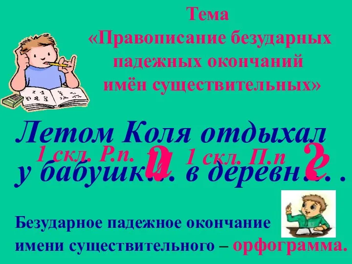 Летом Коля отдыхал у бабушк… в деревн… . ? ? Тема