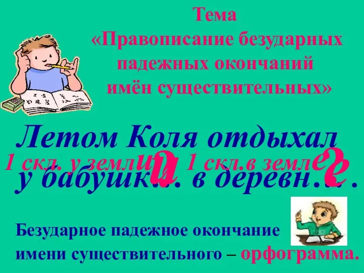 Летом Коля отдыхал у бабушк… в деревн… . ? ? Тема