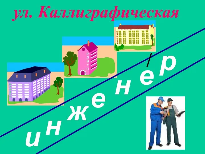 ул. Каллиграфическая и н ж е е н р /