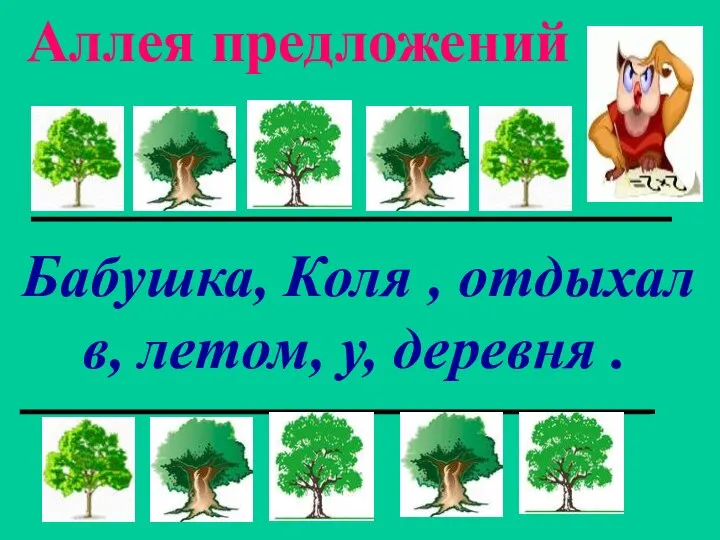 Аллея предложений Бабушка, Коля , отдыхал в, летом, у, деревня .