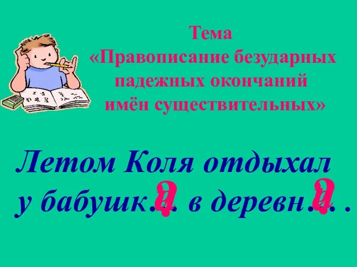 Летом Коля отдыхал у бабушк… в деревн… . и е е