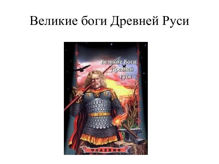 Великие боги Древней Руси