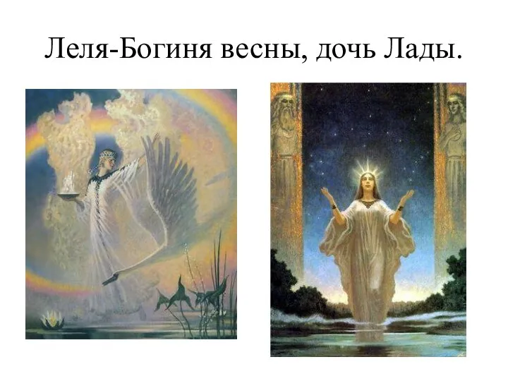 Леля-Богиня весны, дочь Лады.