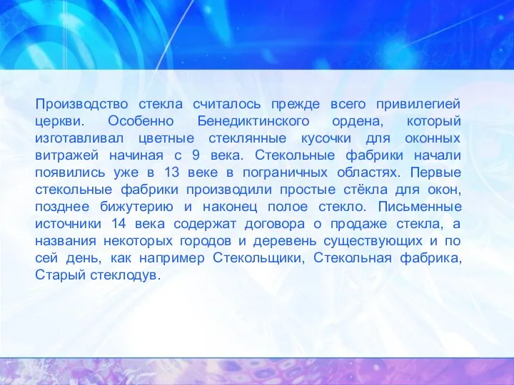 Производство стекла считалось прежде всего привилегией церкви. Особенно Бенедиктинского ордена, который