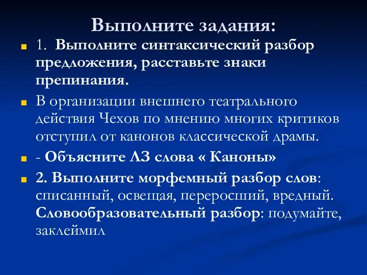 Выполните задания: 1. Выполните синтаксический разбор предложения, расставьте знаки препинания. В