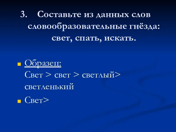 Составьте из данных слов словообразовательные гнёзда: свет, спать, искать. Образец: Свет