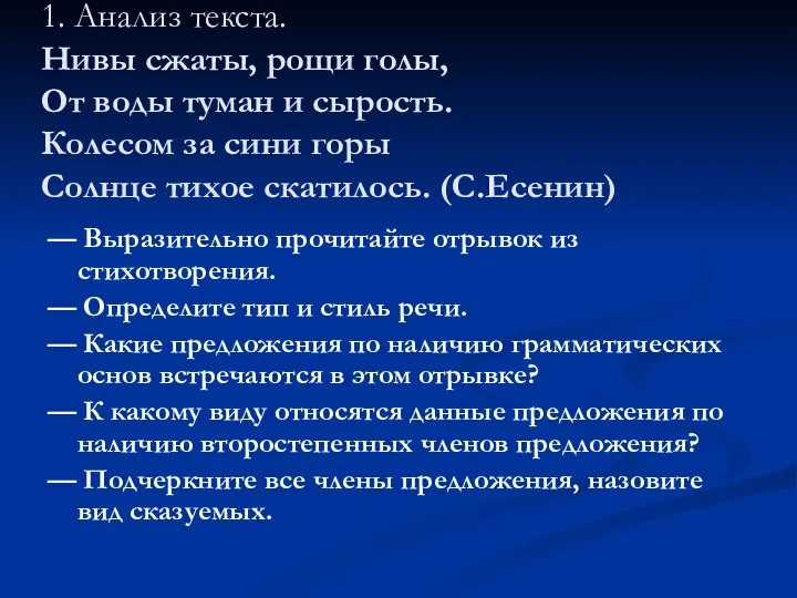 1. Анализ текста. Нивы сжаты, рощи голы, От воды туман и