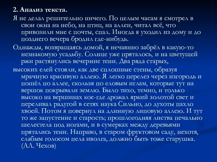 2. Анализ текста. Я не делал решительно ничего. По целым часам