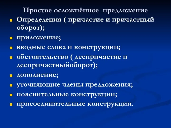 Простое осложнённое предложение Определения ( причастие и причастный оборот); приложение; вводные