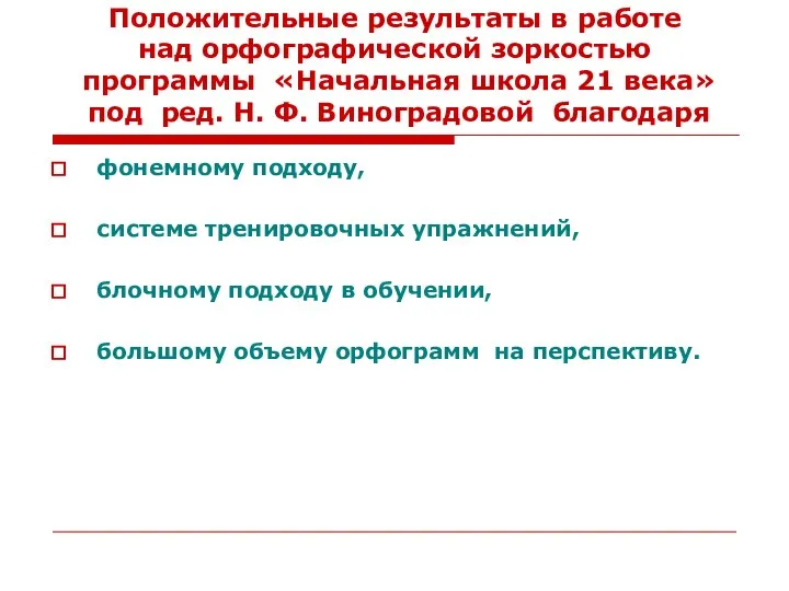 Положительные результаты в работе над орфографической зоркостью программы «Начальная школа 21