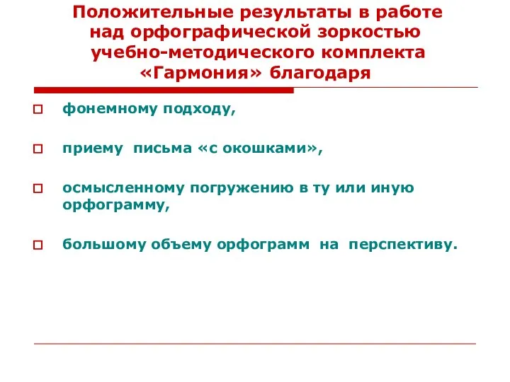 Положительные результаты в работе над орфографической зоркостью учебно-методического комплекта «Гармония» благодаря