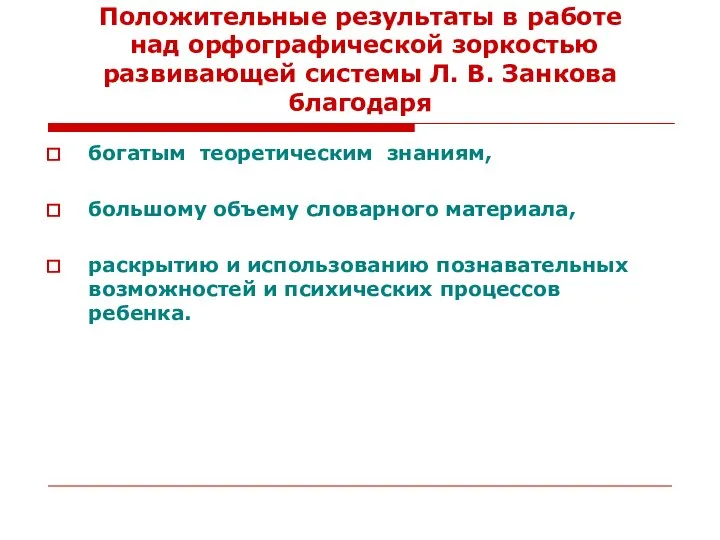 Положительные результаты в работе над орфографической зоркостью развивающей системы Л. В.