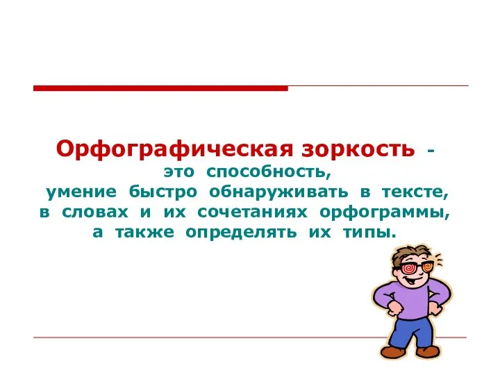 Орфографическая зоркость - это способность, умение быстро обнаруживать в тексте, в