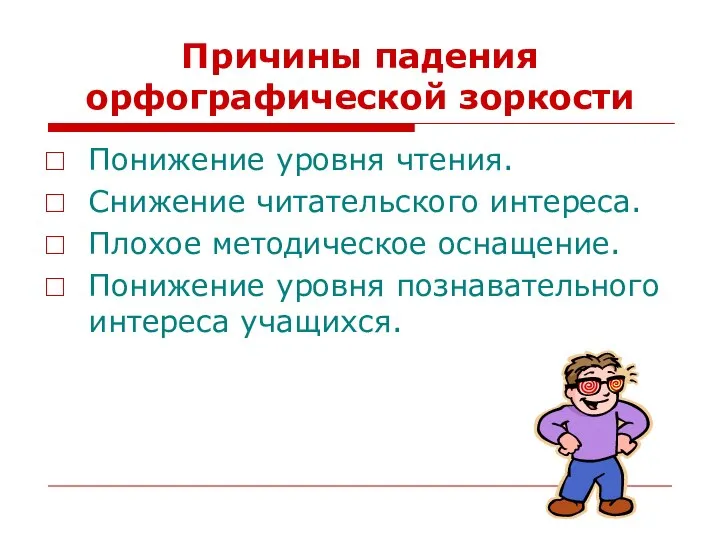 Причины падения орфографической зоркости Понижение уровня чтения. Снижение читательского интереса. Плохое