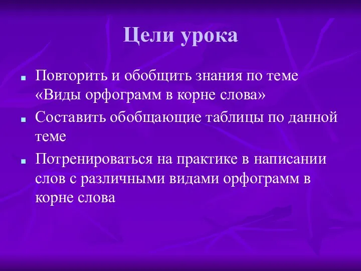 Цели урока Повторить и обобщить знания по теме «Виды орфограмм в