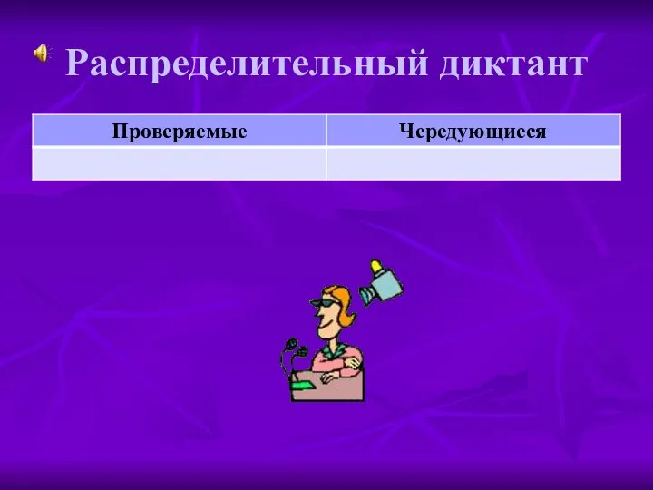 Распределительный диктант