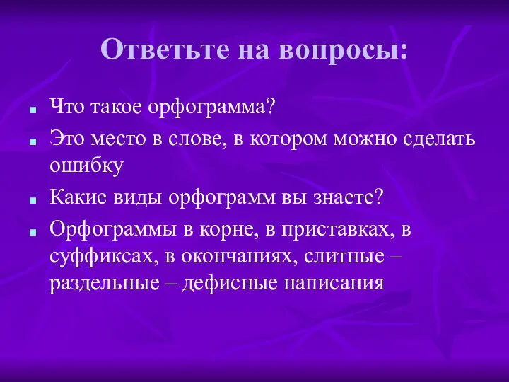 Ответьте на вопросы: Что такое орфограмма? Это место в слове, в