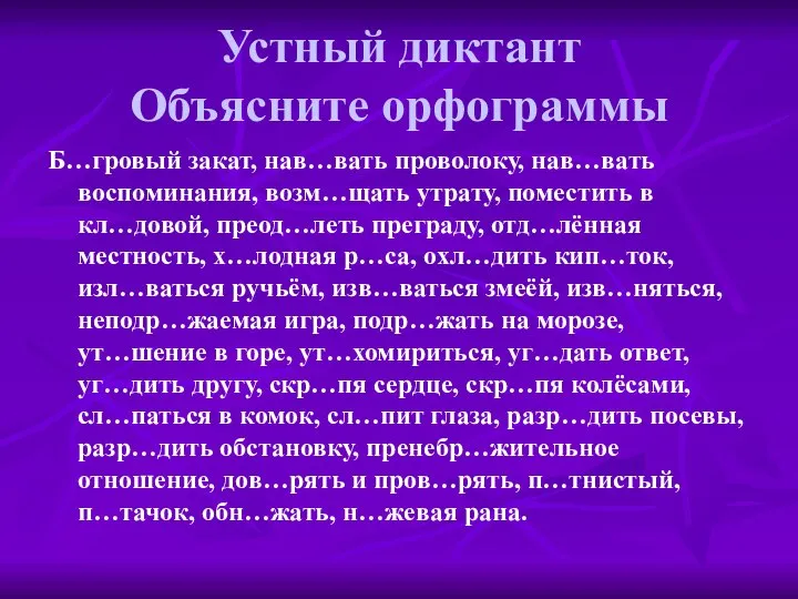 Устный диктант Объясните орфограммы Б…гровый закат, нав…вать проволоку, нав…вать воспоминания, возм…щать