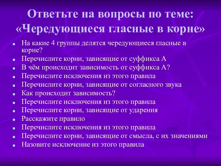 Ответьте на вопросы по теме: «Чередующиеся гласные в корне» На какие