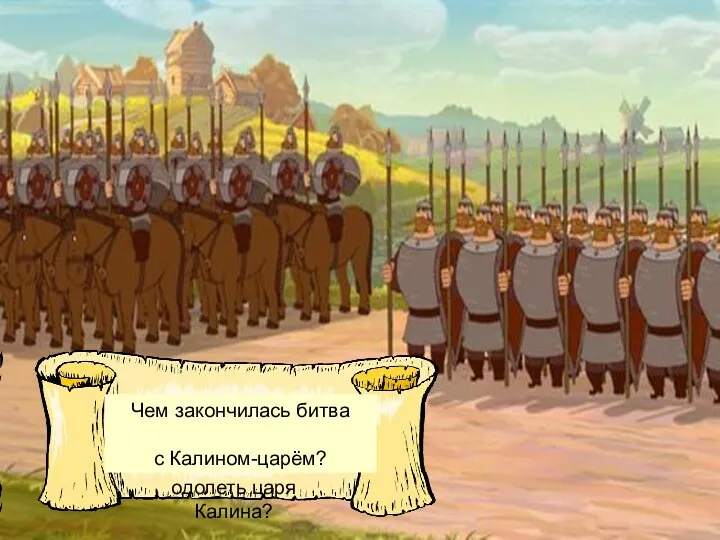 Кто помогает Илье Муромцу одолеть царя Калина? Чем закончилась битва с Калином-царём?