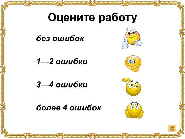 Оцените работу без ошибок 1—2 ошибки 3—4 ошибки более 4 ошибок